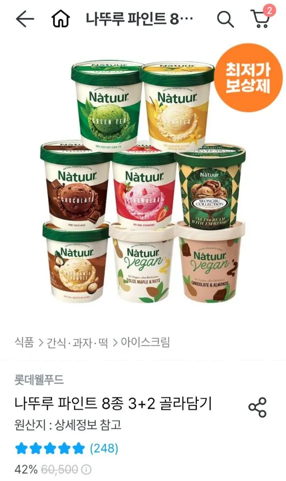 나뚜루 파인트 8종 3+2 골라담기