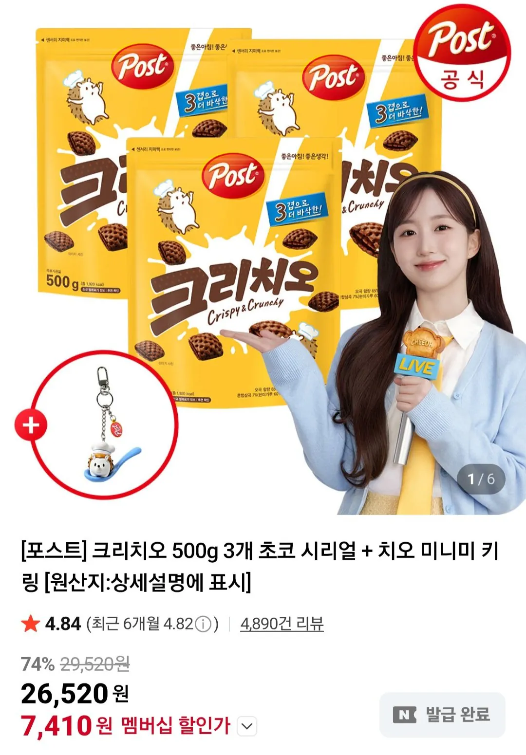 포스트 크리치오 500g 3개 초코 시리얼 + 치오 미니미 키링