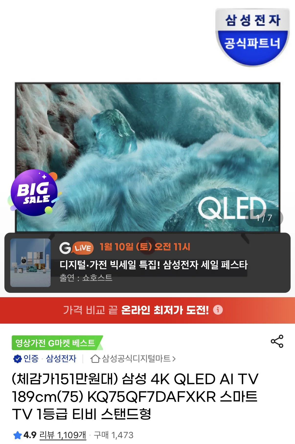 삼성 QLED 75인치 1등급 TV + 사운드바 증정
