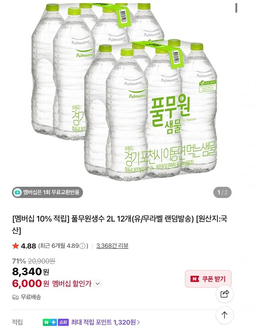 풀무원 생수 2리터 멤버십 슈퍼적립