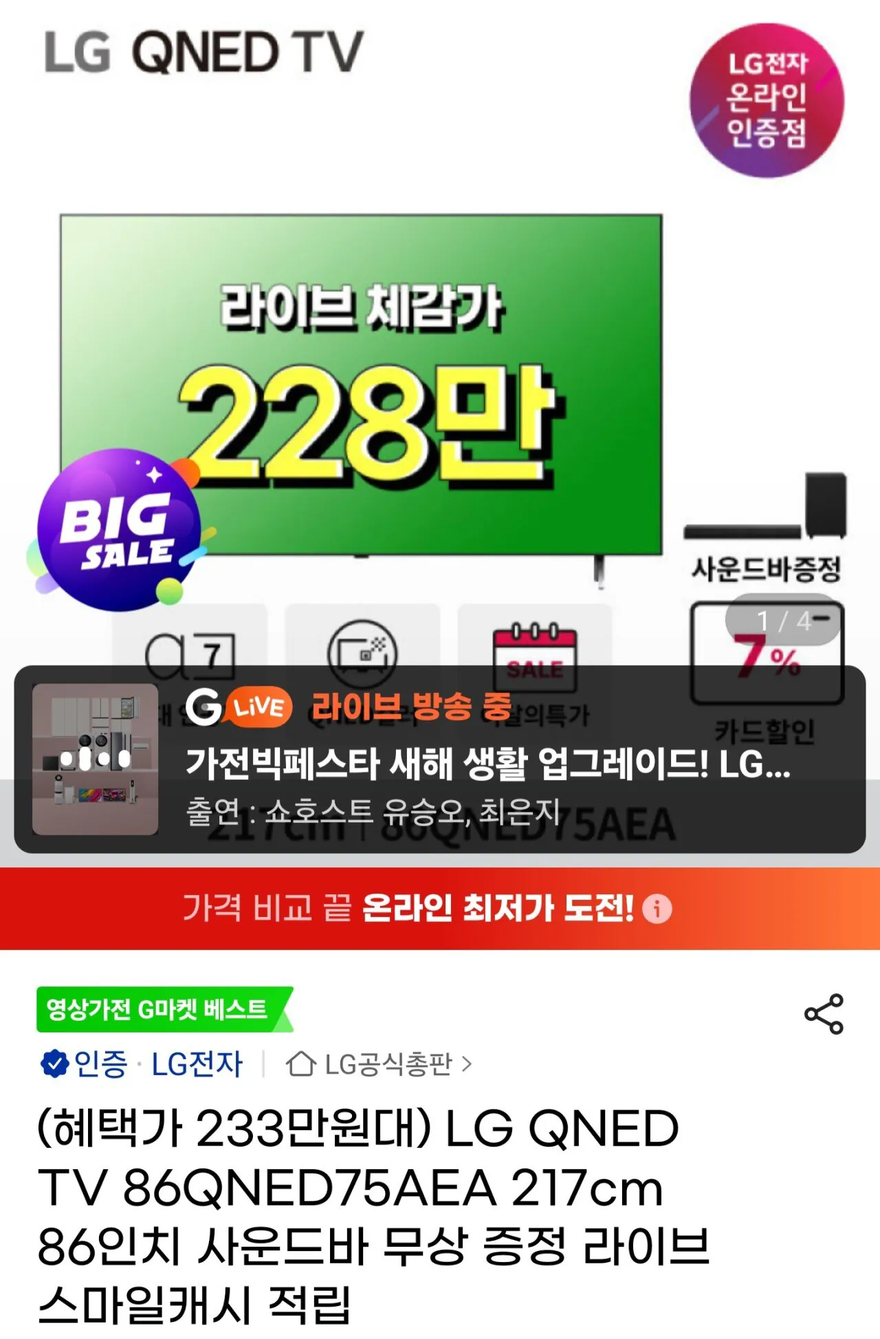 LG 86인치 QNED TV 86QNEDAEA(사운드바 S30A 무상증정)