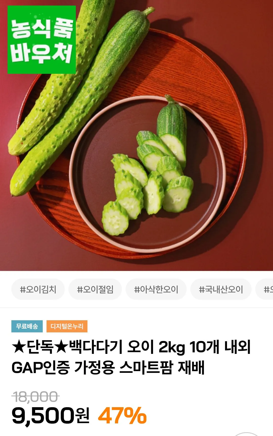 백다다기 오이 2kg 10개 내외 / 온누리 사용가능