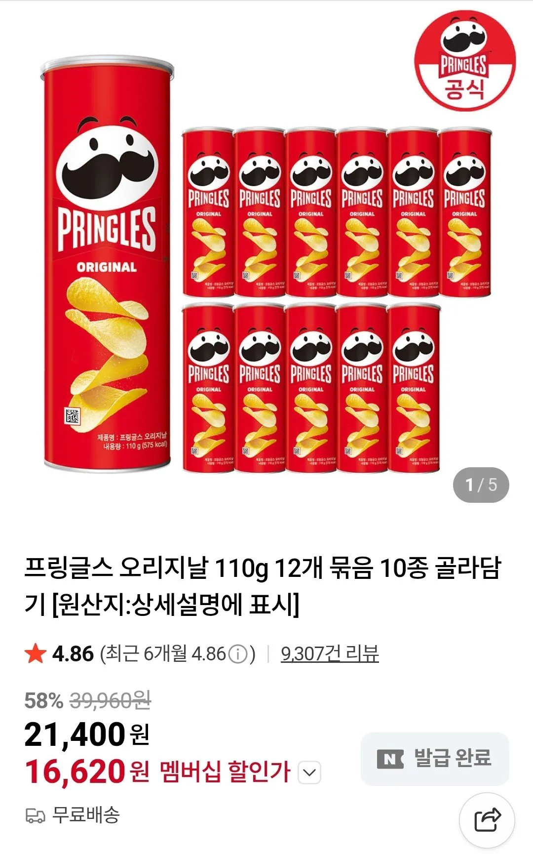 프링글스 오리지날 110g 12개 10종