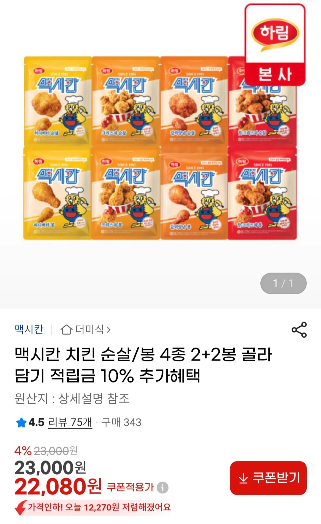 맥시칸 순살 치킨 350g 4개 골라담기