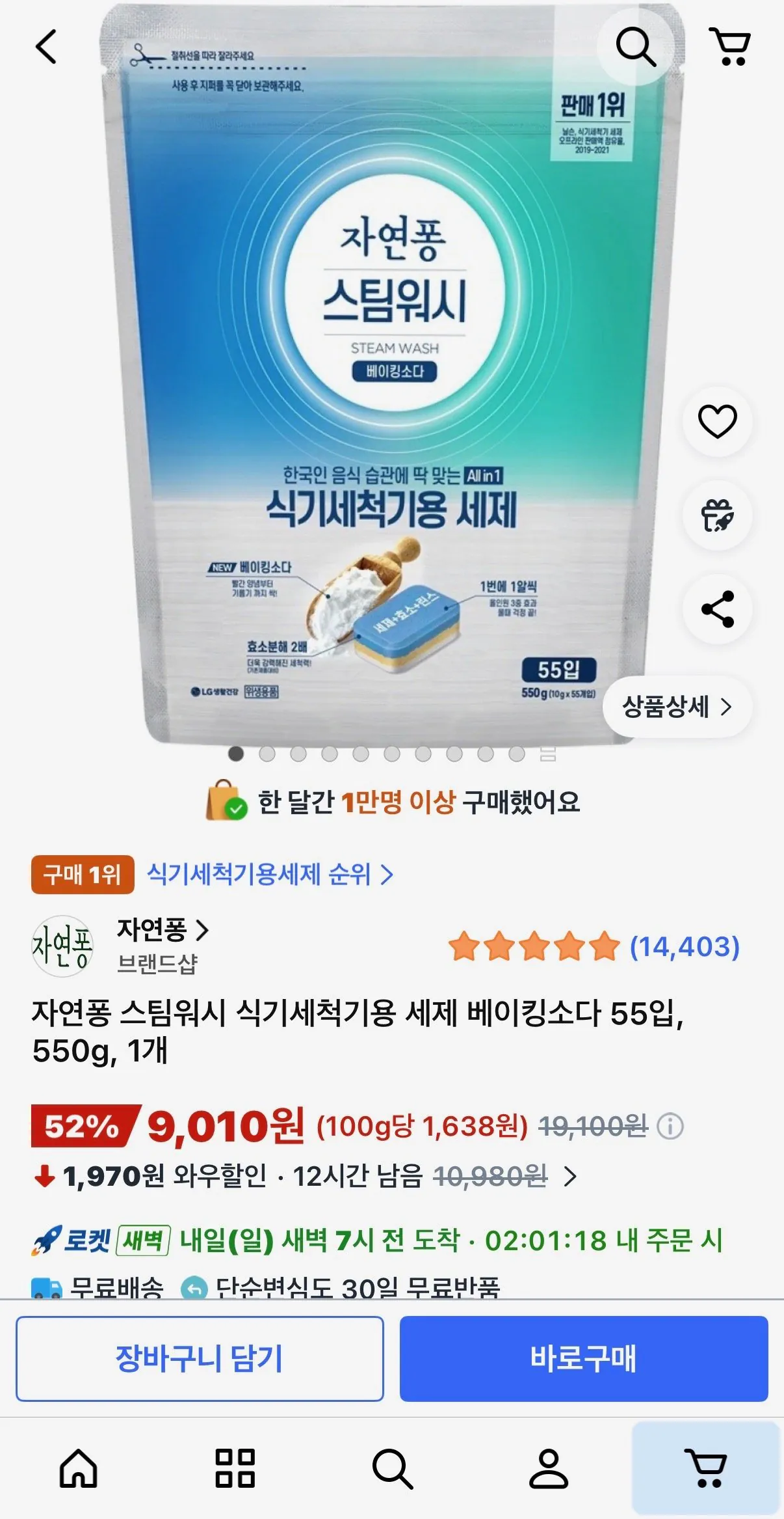 자연퐁 스팀워시 식기세척기용 세제 베이킹소다 55입