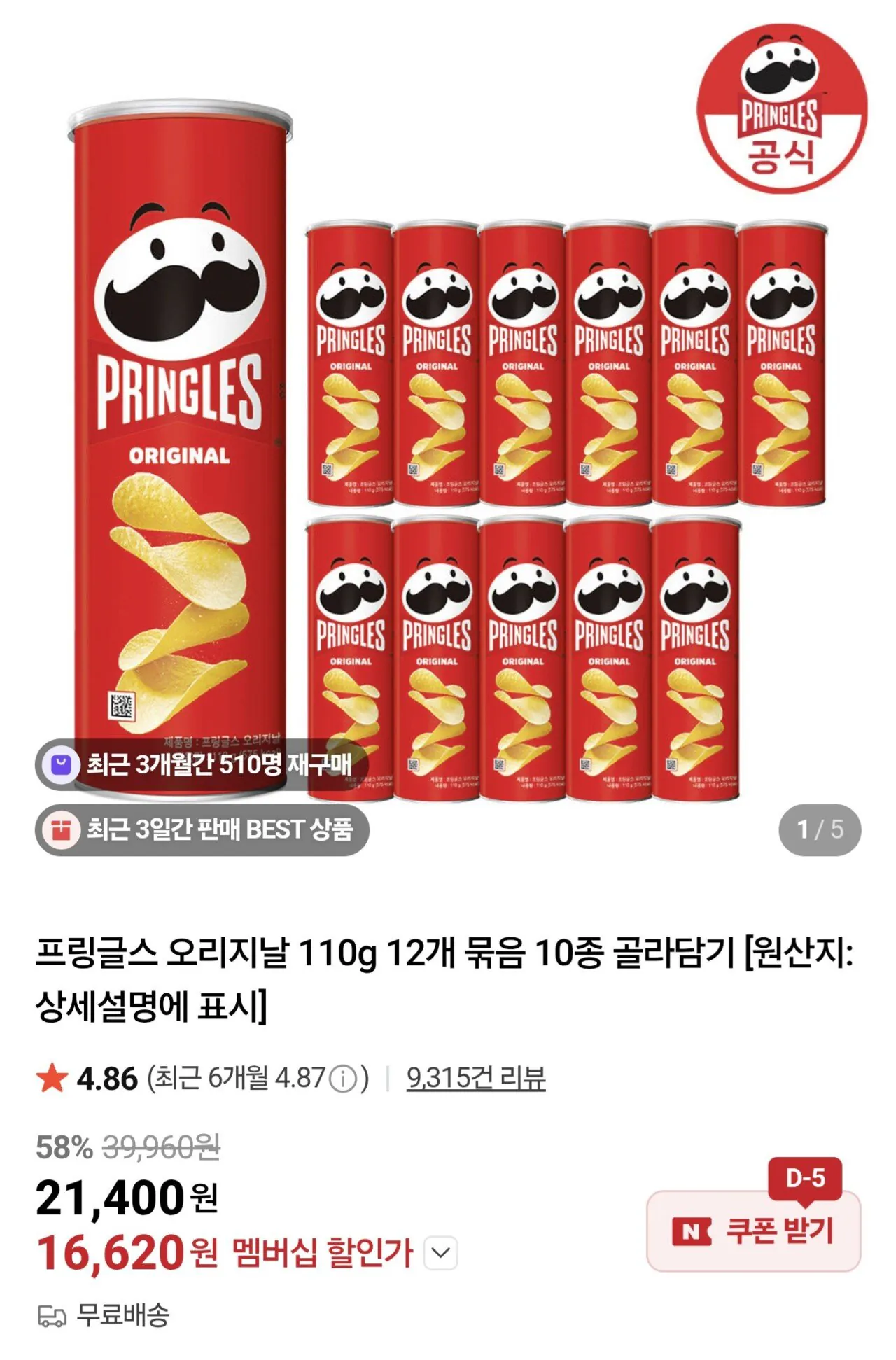 프링글스 오리지날 110g 12개 묶음 10종 골라담기