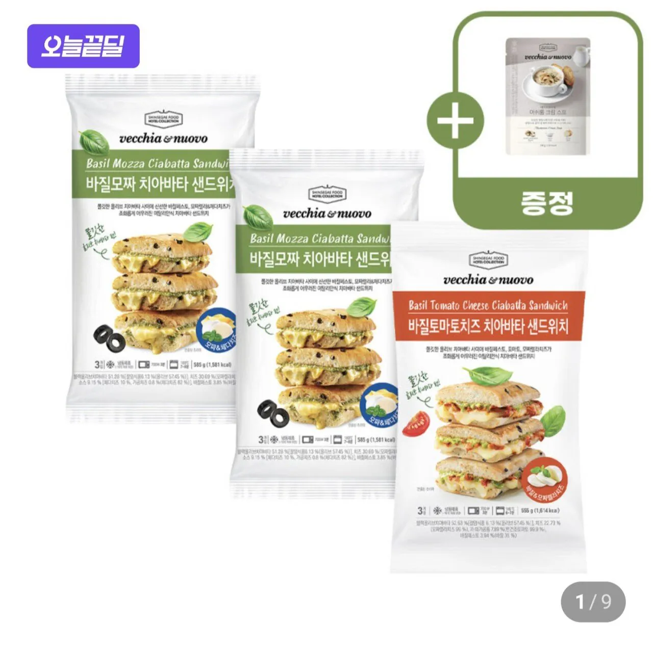 베키아에누보 치아바타 샌드위치 2종 세트 (바질모짜 + 바질토마토치즈) (총 9개입) + 스프증정