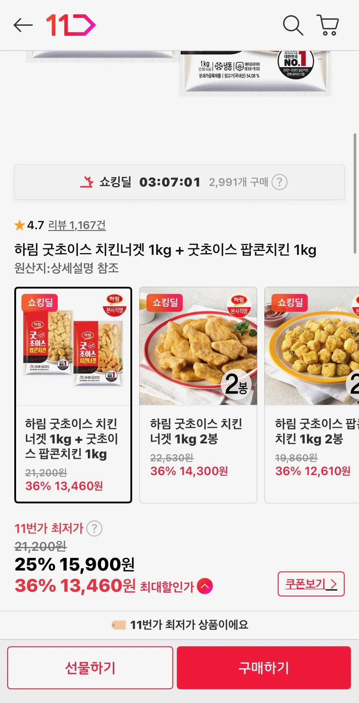 하림 굿초이스 치킨너겟 1kg + 굿초이스 팝콘치킨 1kg