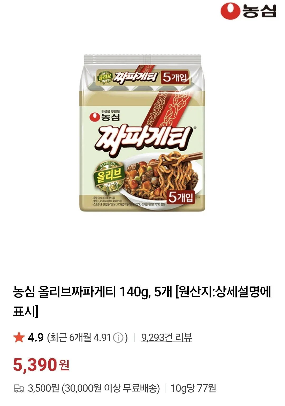 농심 올리브짜파게티 140g, 10개(멤버십)