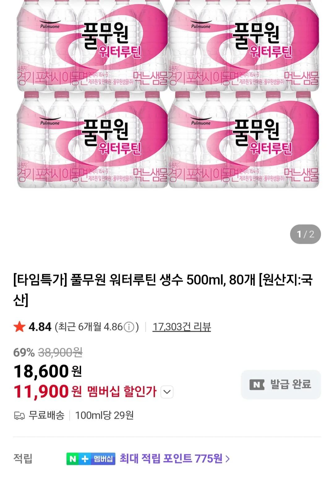 풀무원 워터루틴 생수 500ml, 80개