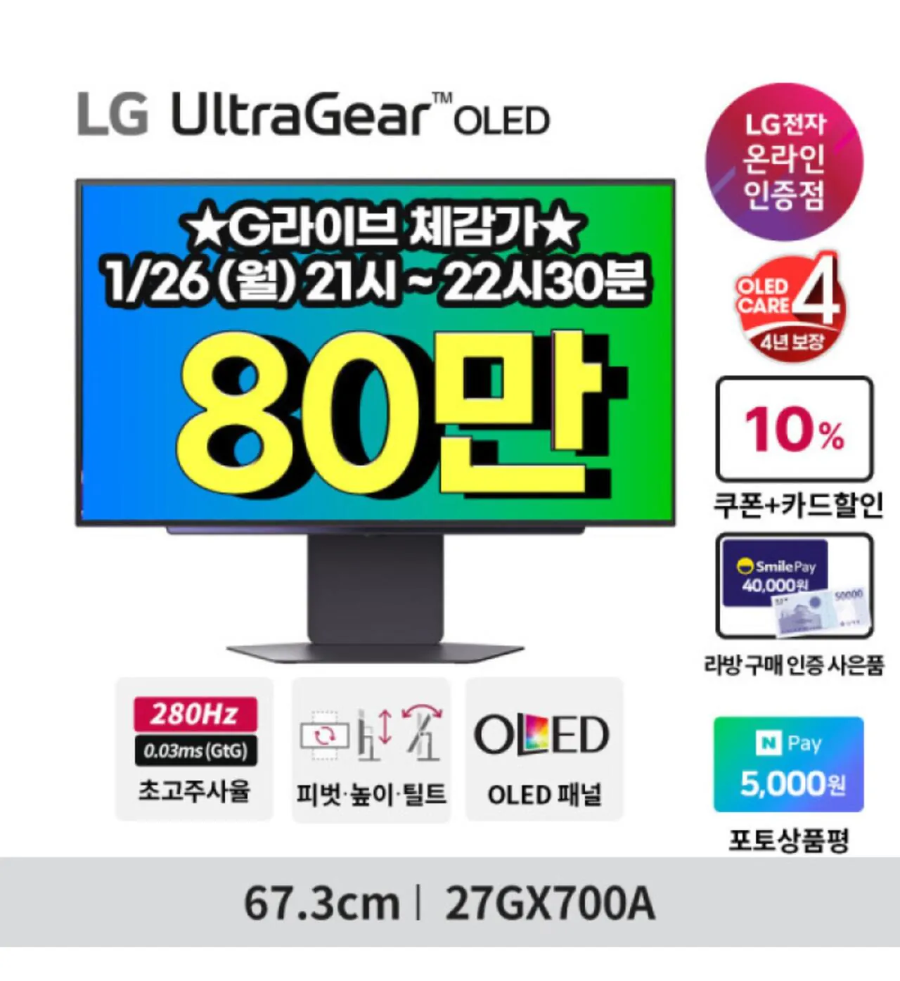 [체감가 80만원] [LG 27인치 OLED 모니터] 27GX700A