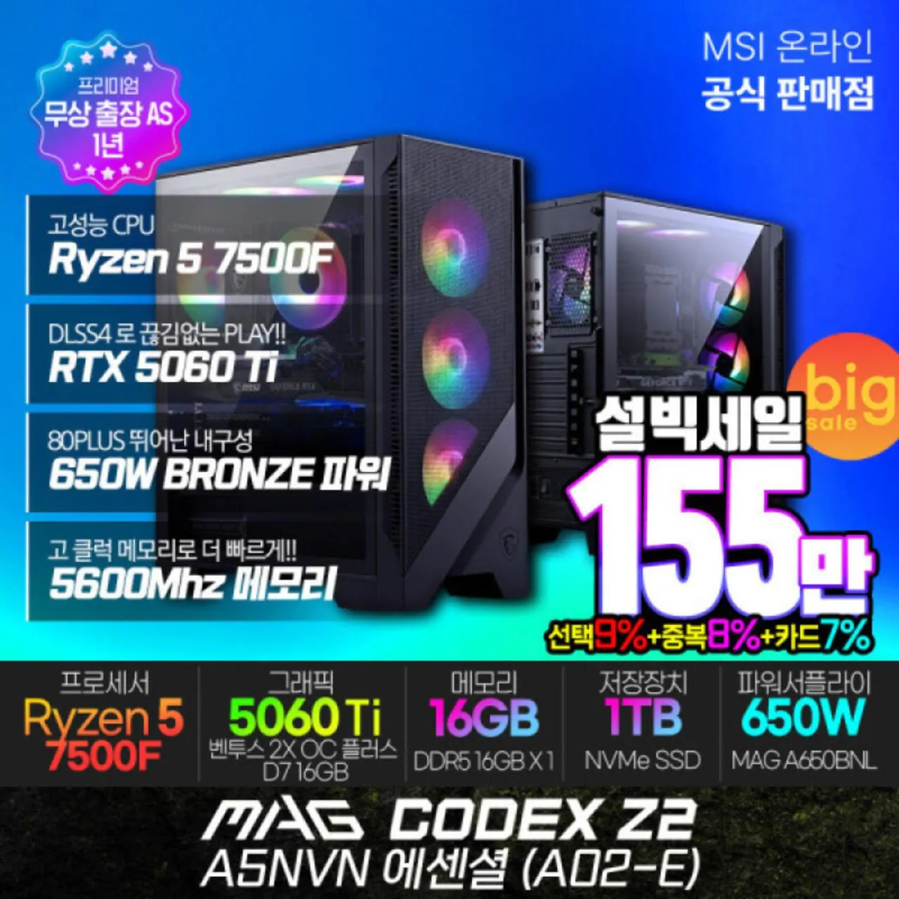 포텐 [G마켓] [가성비 게이밍 완본체] 7500F + RTX 5060Ti + D5 16GB + 1TB