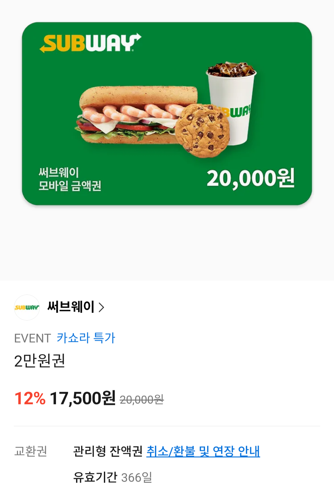 서브웨이2만원권