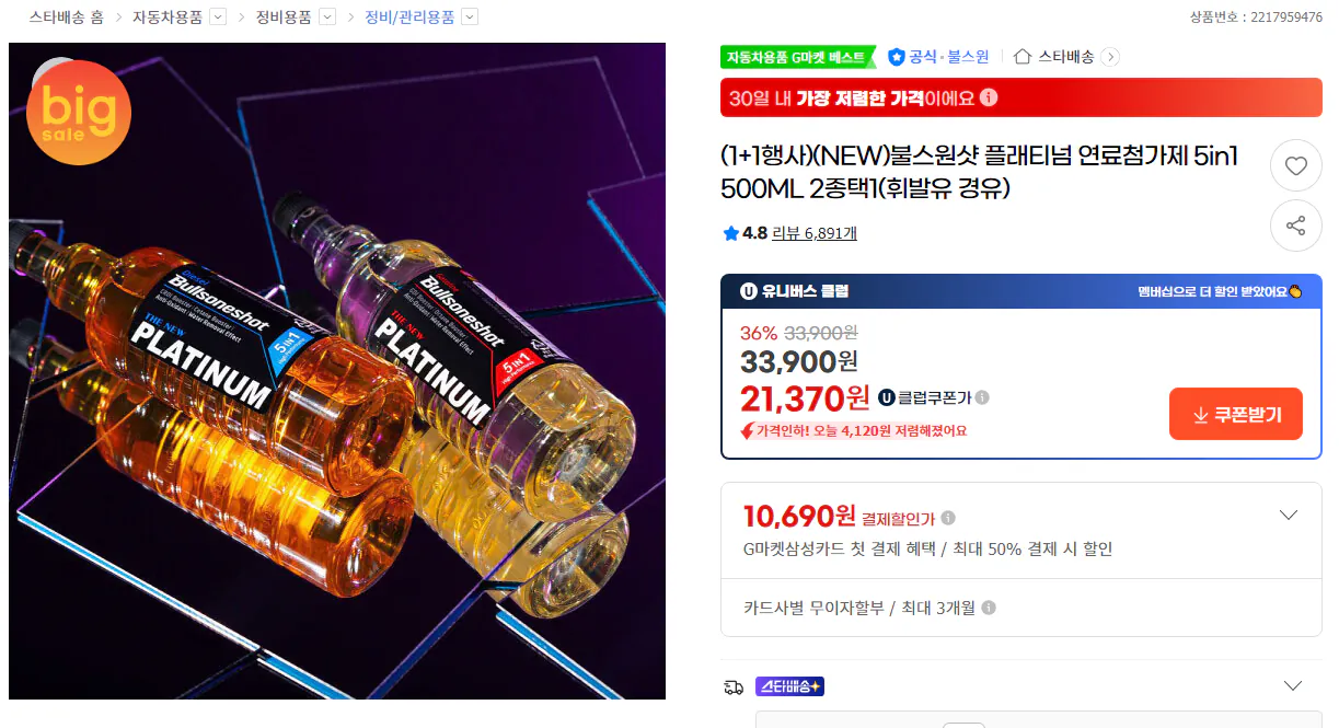 불스원샷 플래티넘 연료첨가제 5in1 500ML 2개
