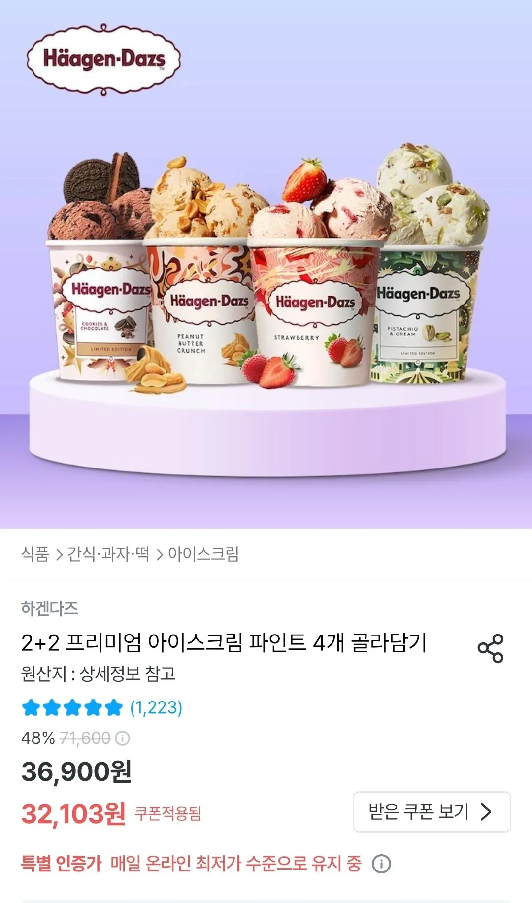 2+2 프리미엄 아이스크림 파인트 4개 골라담기