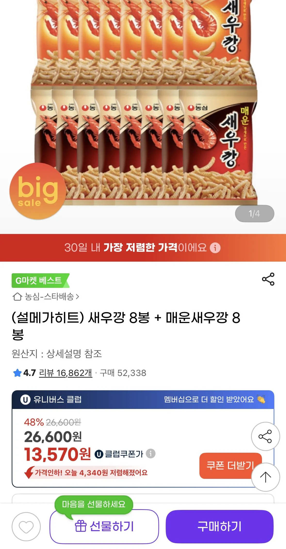 새우깡 8봉 + 매운새우깡 8봉