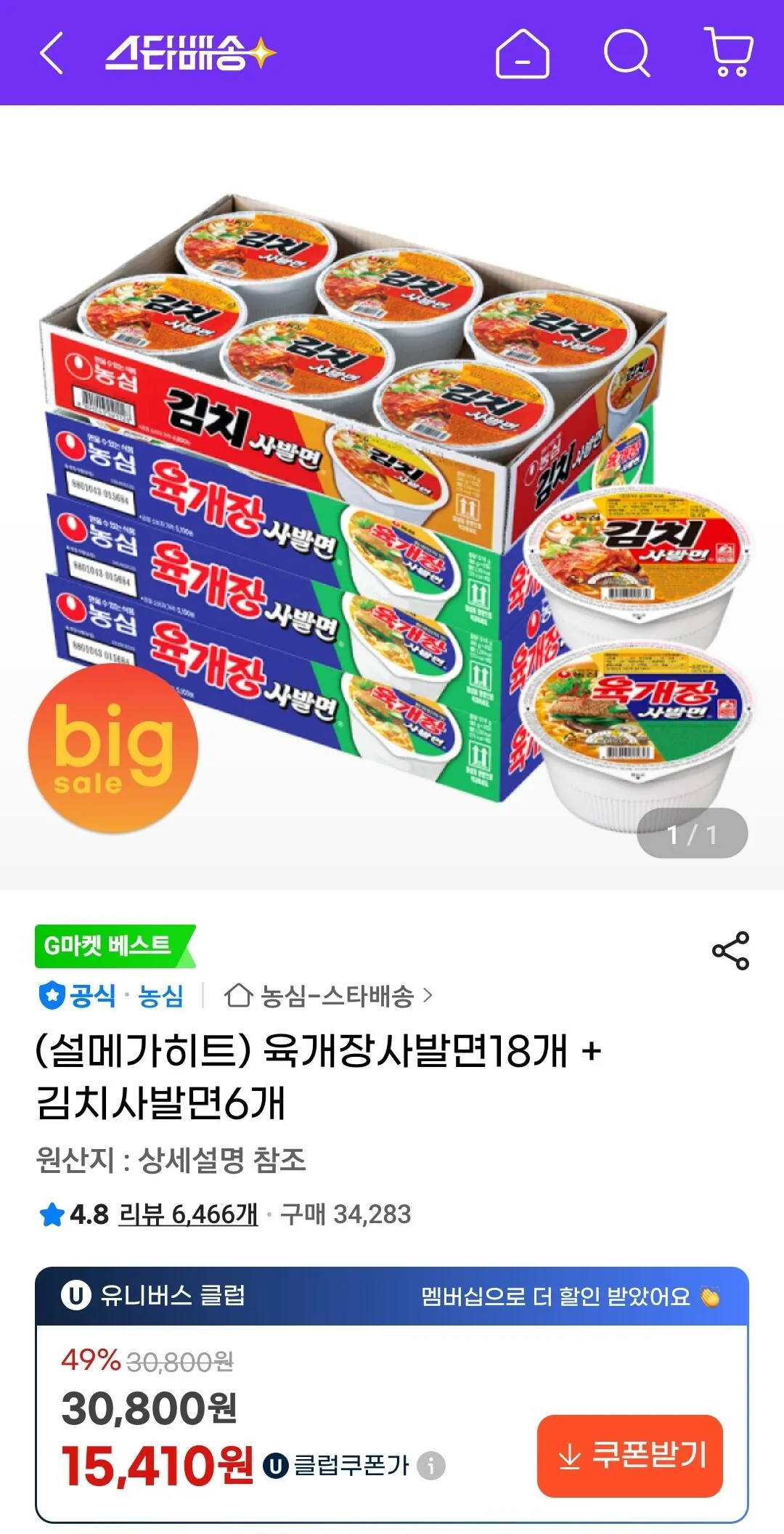 농심 육개장사발면18개 + 김치사발면6개