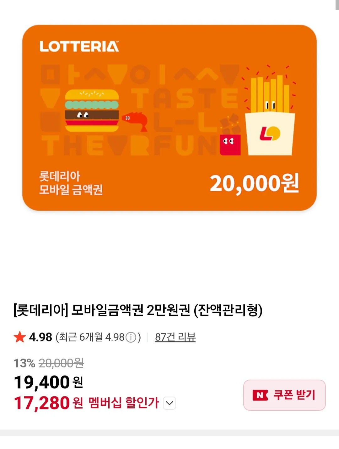 [롯데리아] 모바일금액권 2만원권 (잔액관리형)