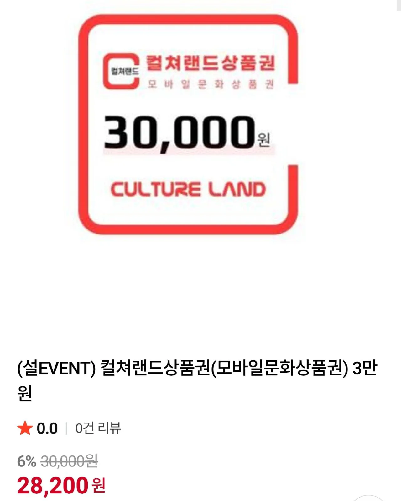컬쳐랜드 상품권 3만원권 15%