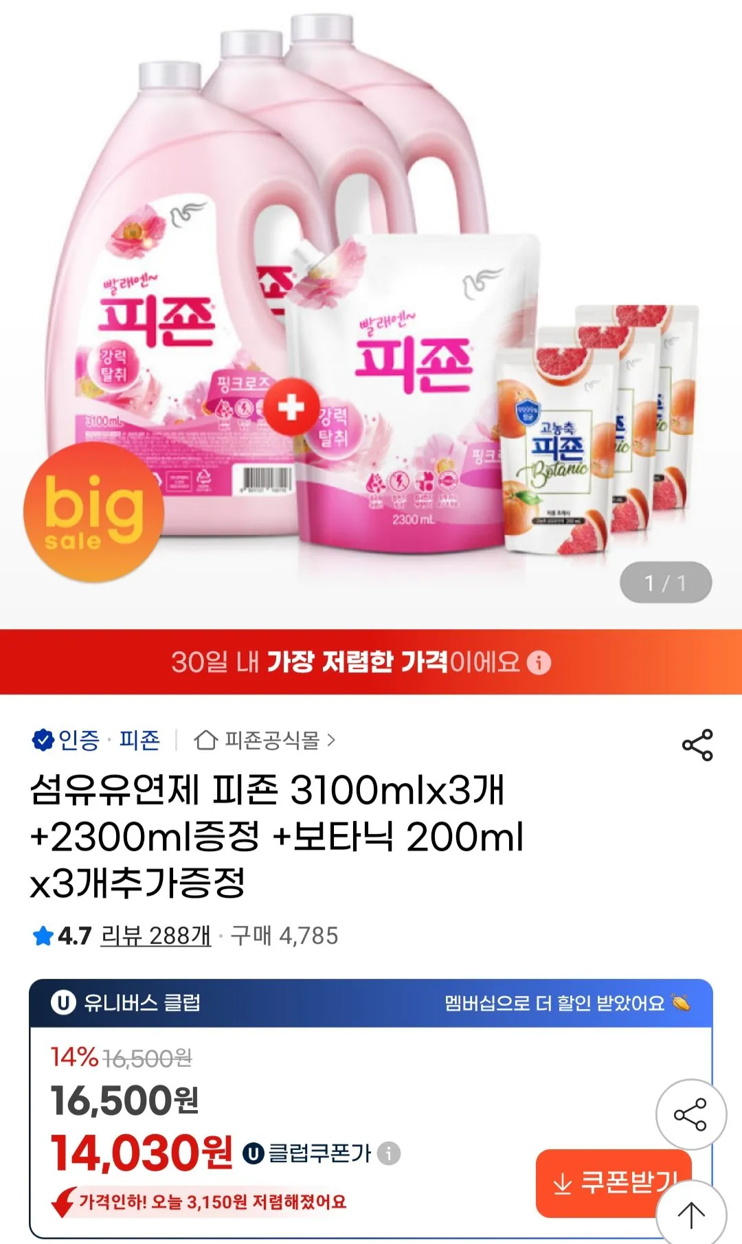 섬유유연제 피죤 3100mlx3개 + 2300ml 증정 + 보타닉 200mlx3