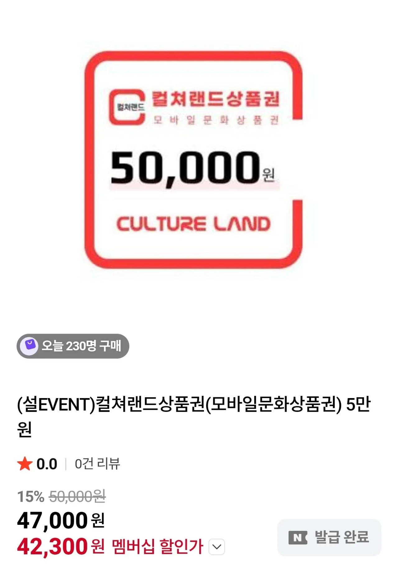 컬쳐랜드 상품권 5만원권