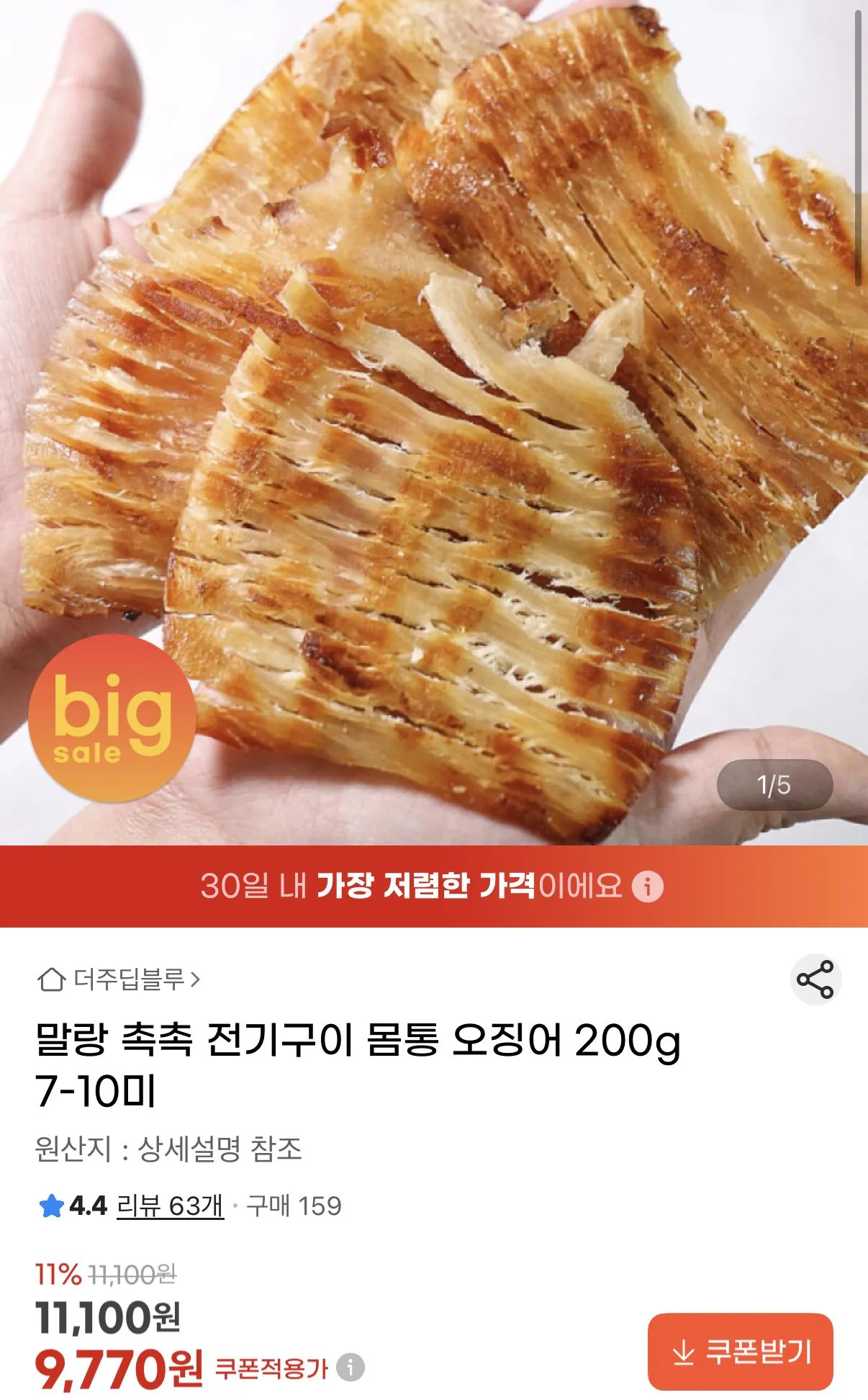 전기구이 몸통 오징어 200g 7-10미