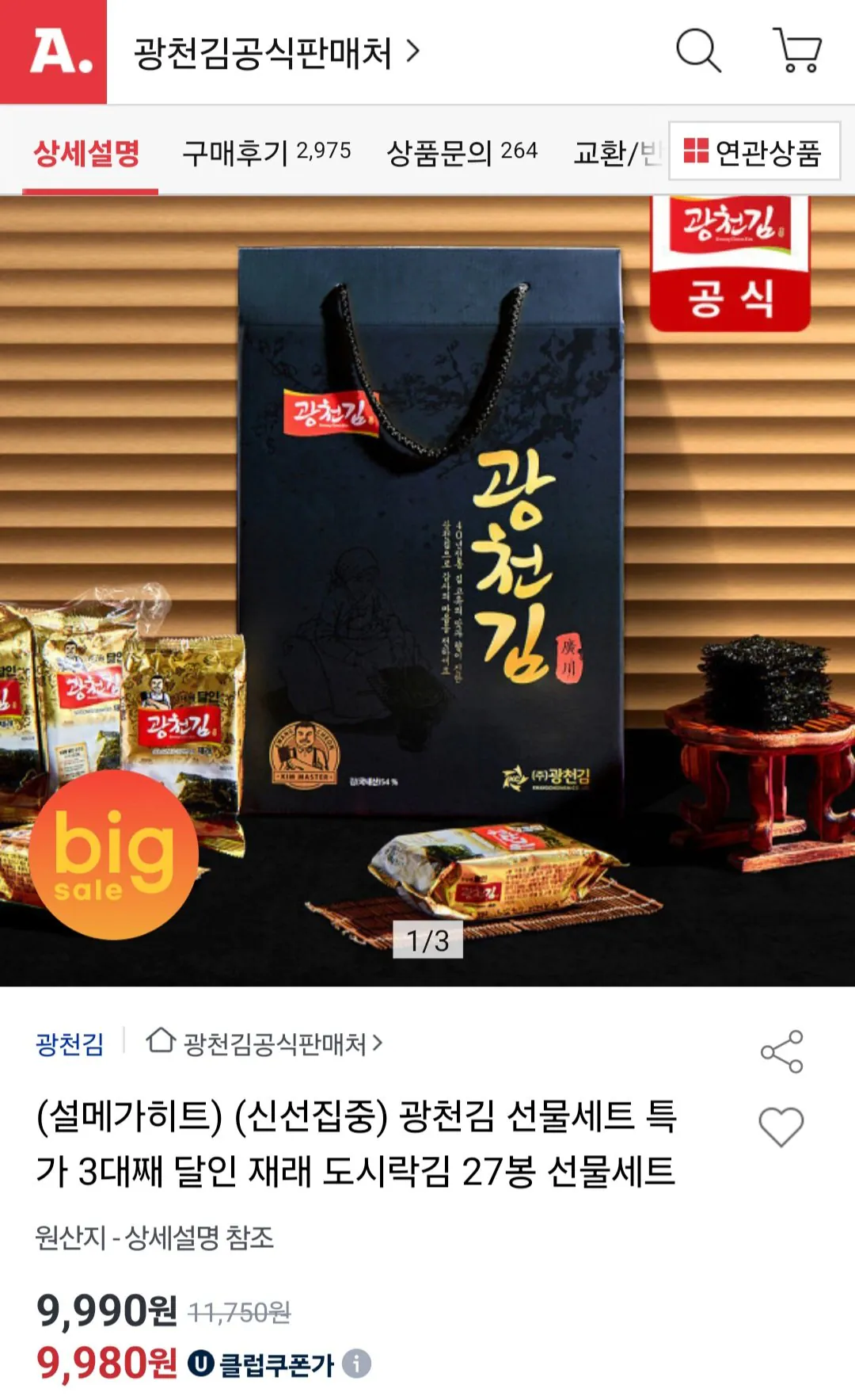 광천김 달인 재래 도시락김 27봉 선물세트