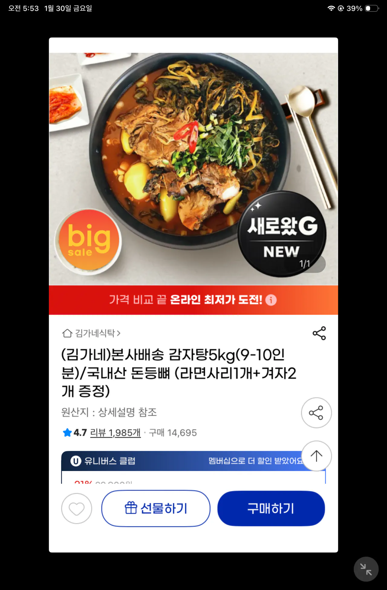 김가네감자탕 5kg실온보관