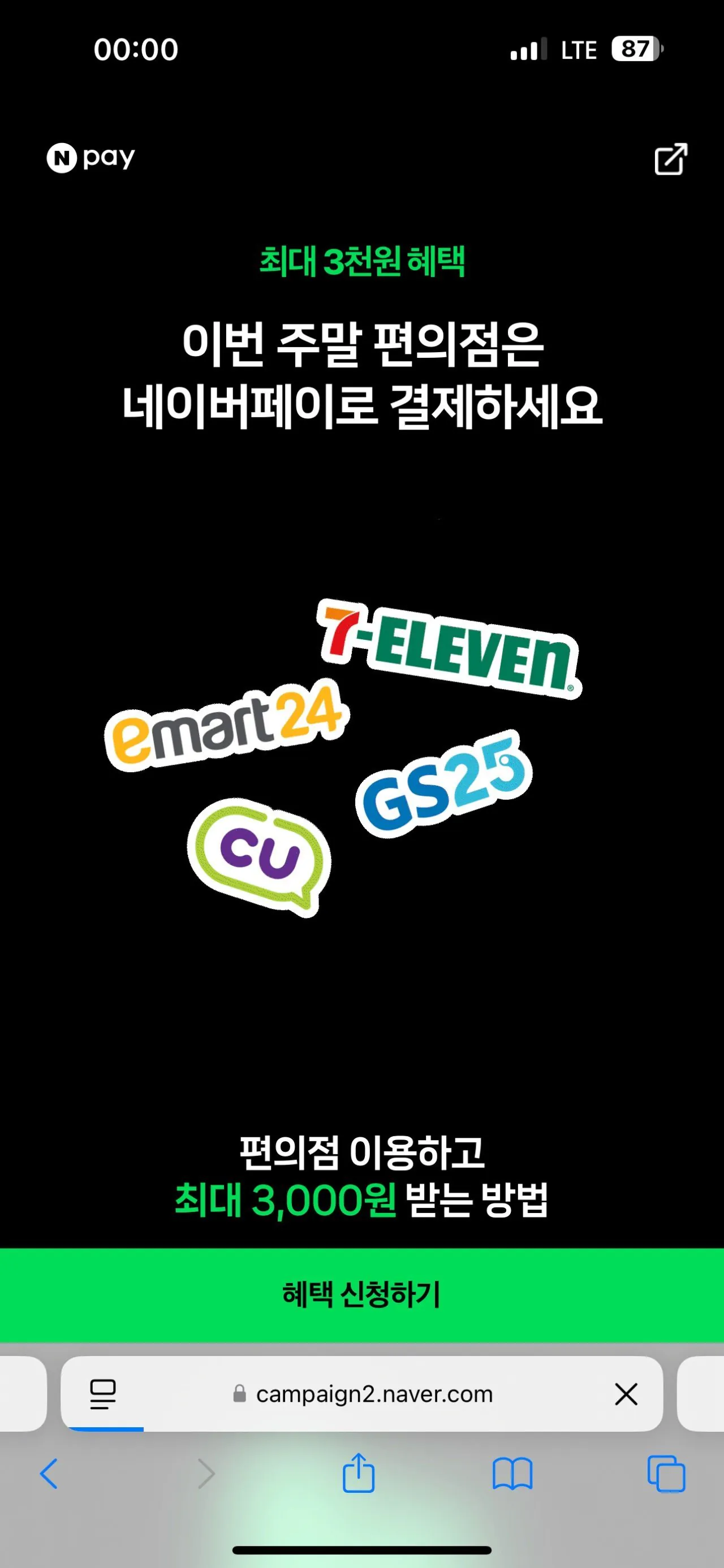 포텐 [네이버페이] 편의점 2000원 이상 결제시 500원 적립