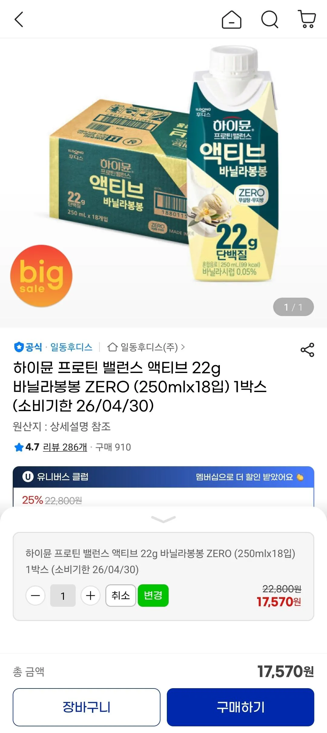 하이뮨 프로틴 밸런스 액티브 22g 바닐라봉봉 ZERO 250ml 18입