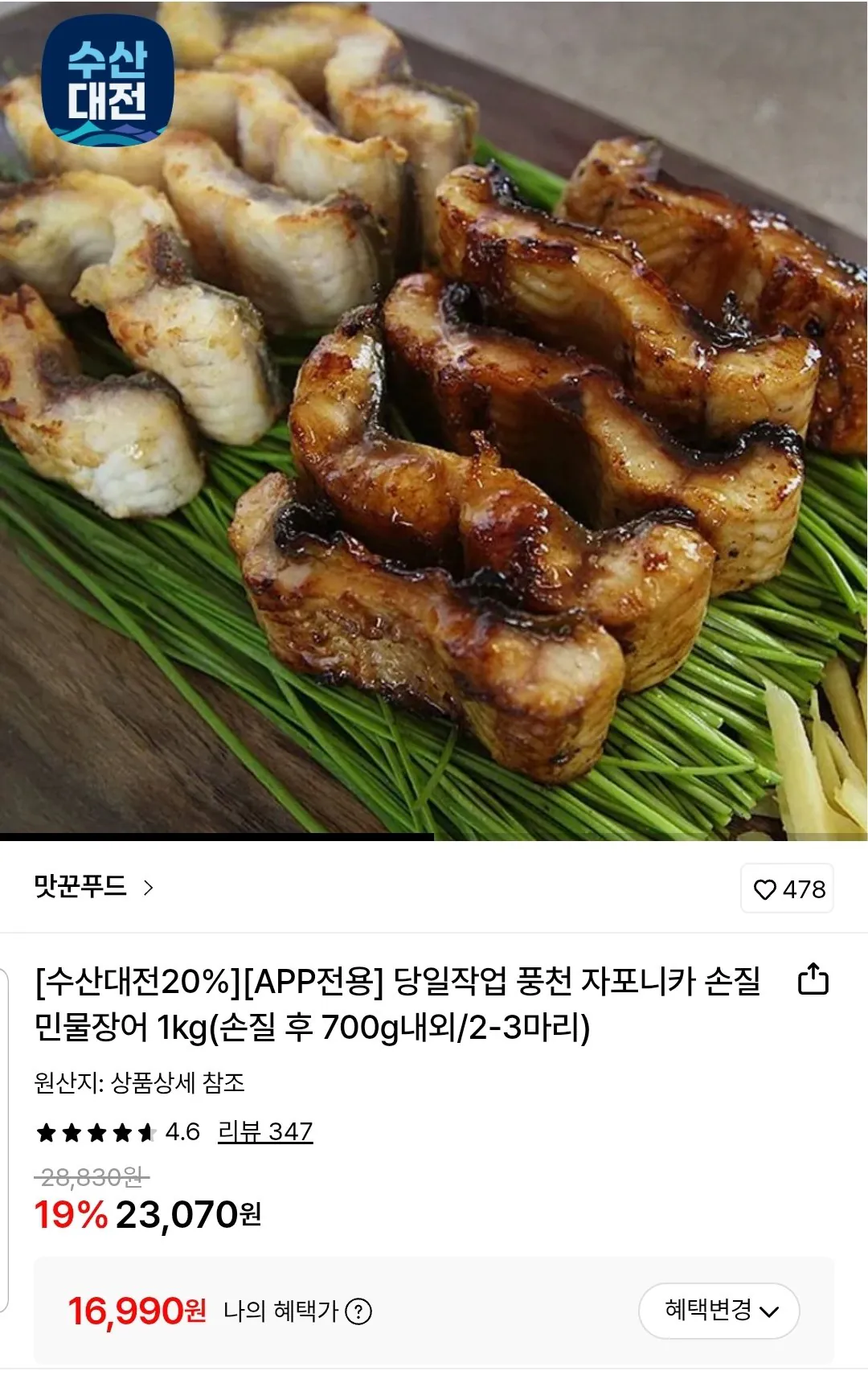 풍천 자포니카 민물장어 1kg 손질후 700g