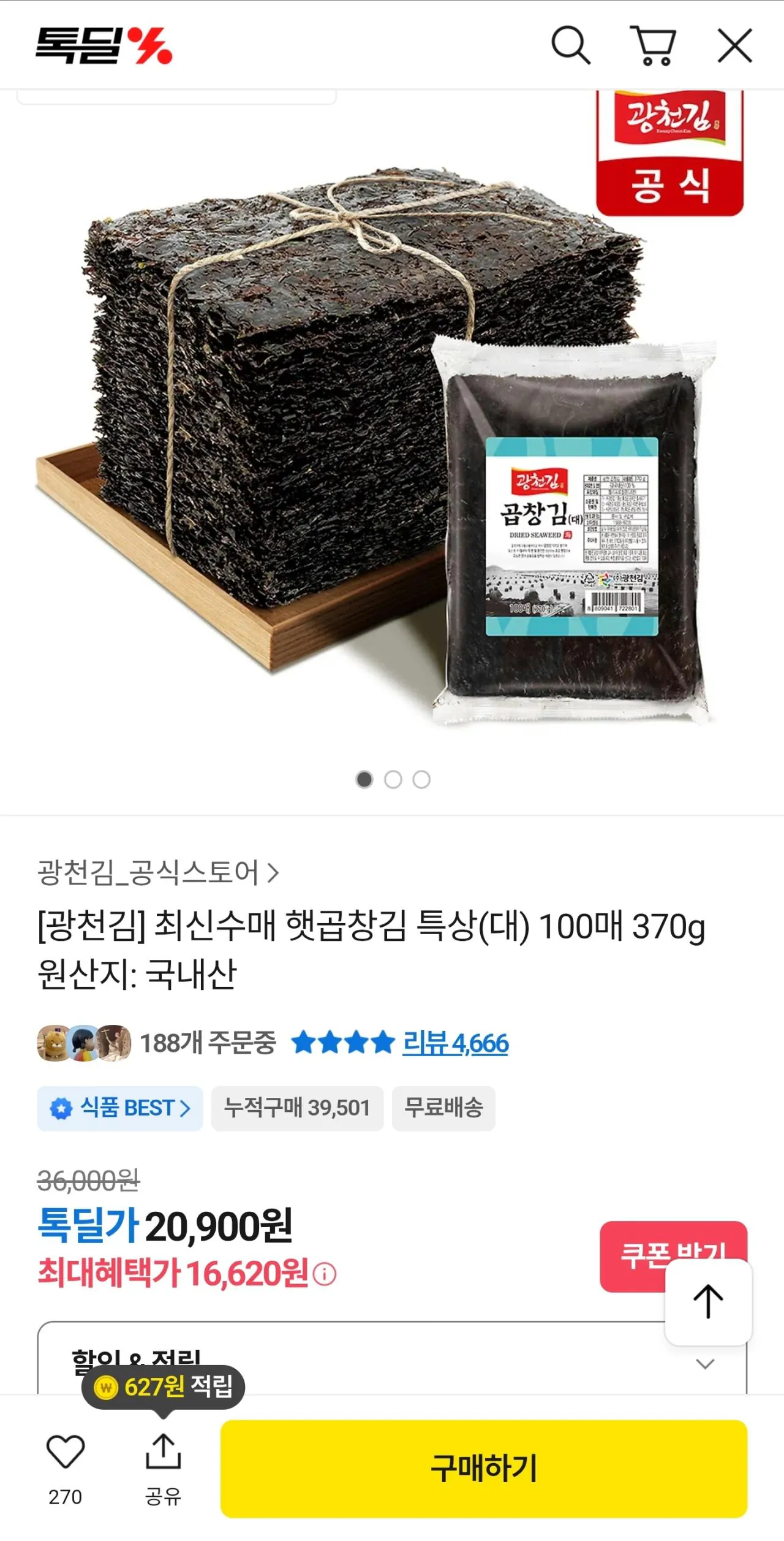 광천김 햇곱창김 특상(대) 100매 370g