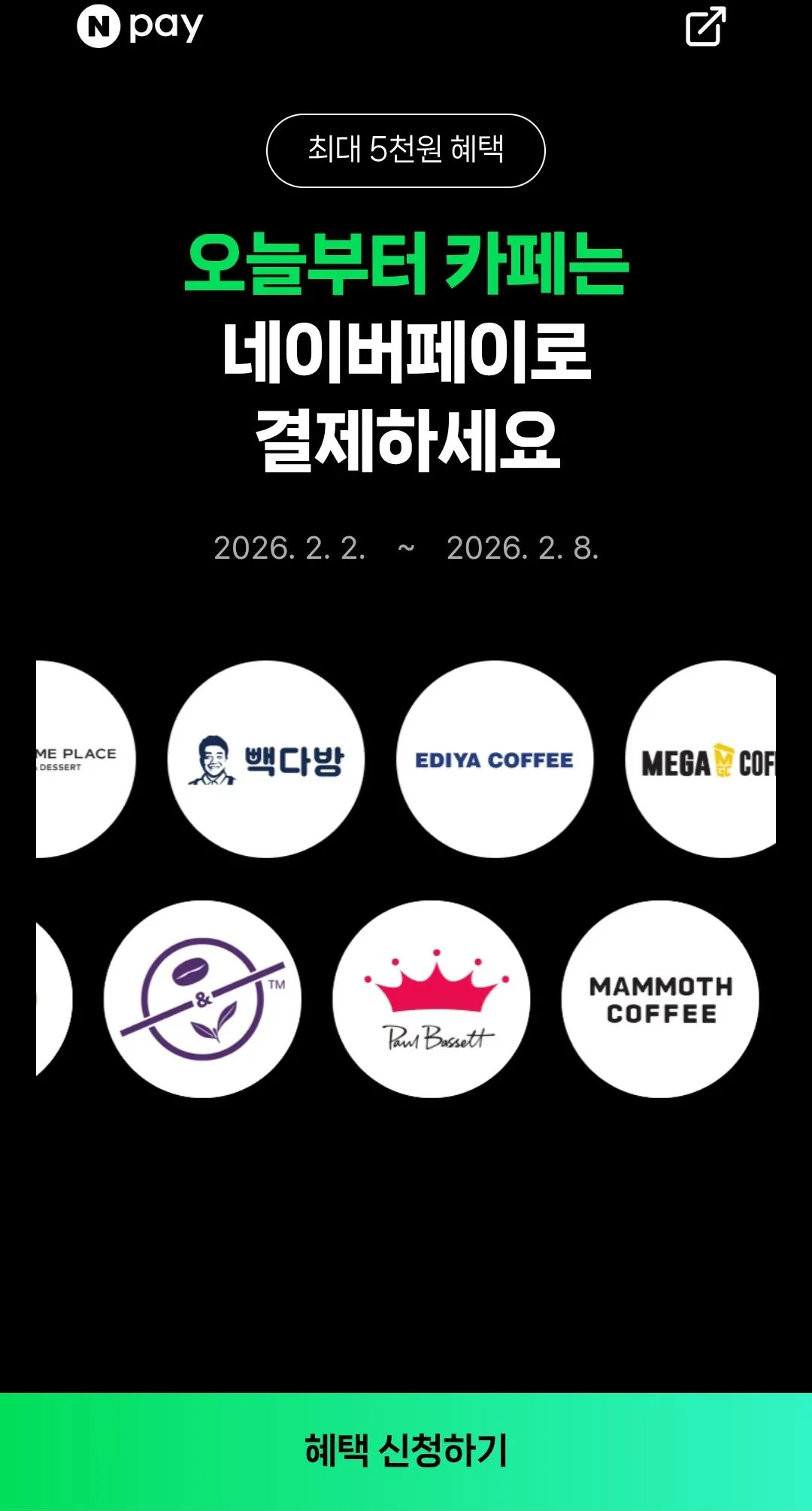 카페 2천원 이상 네이버페이로 결제시 500원 적립