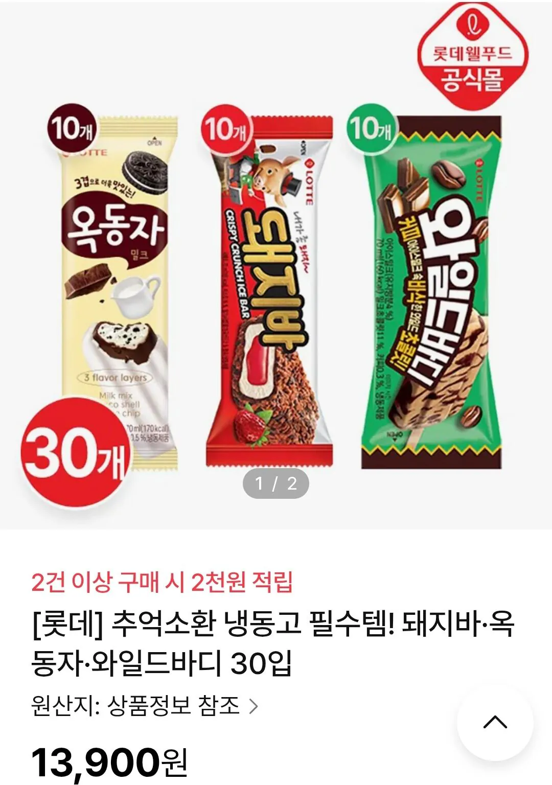 롯데 돼지바 옥동자 와일드바디 각 10개씩 총 30개