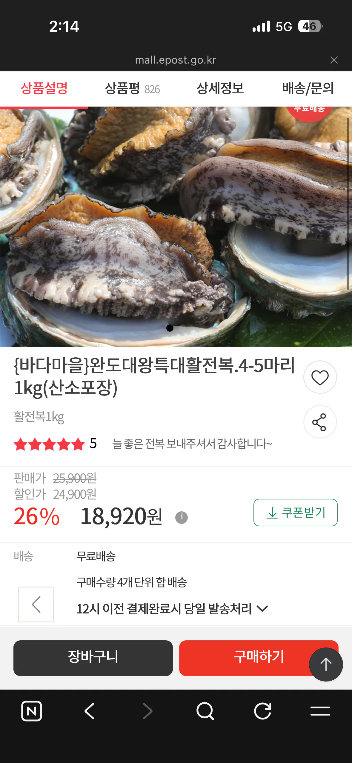 완도대왕특대활전복 4-5마리 1kg(산소포장)