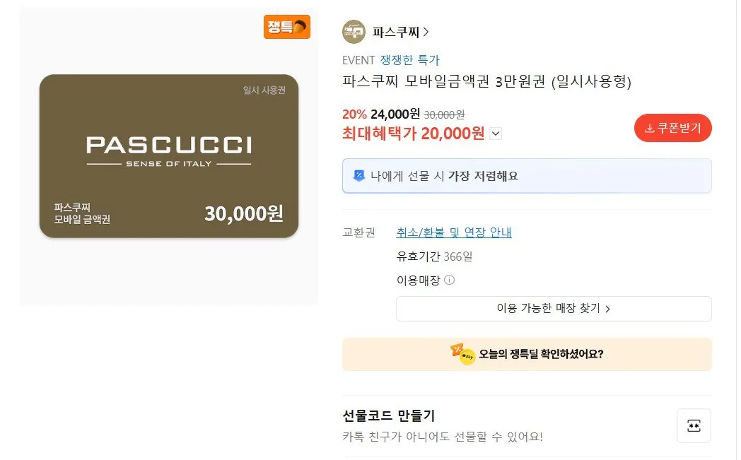 파스쿠찌 모바일금액권 3만원권 일시사용형