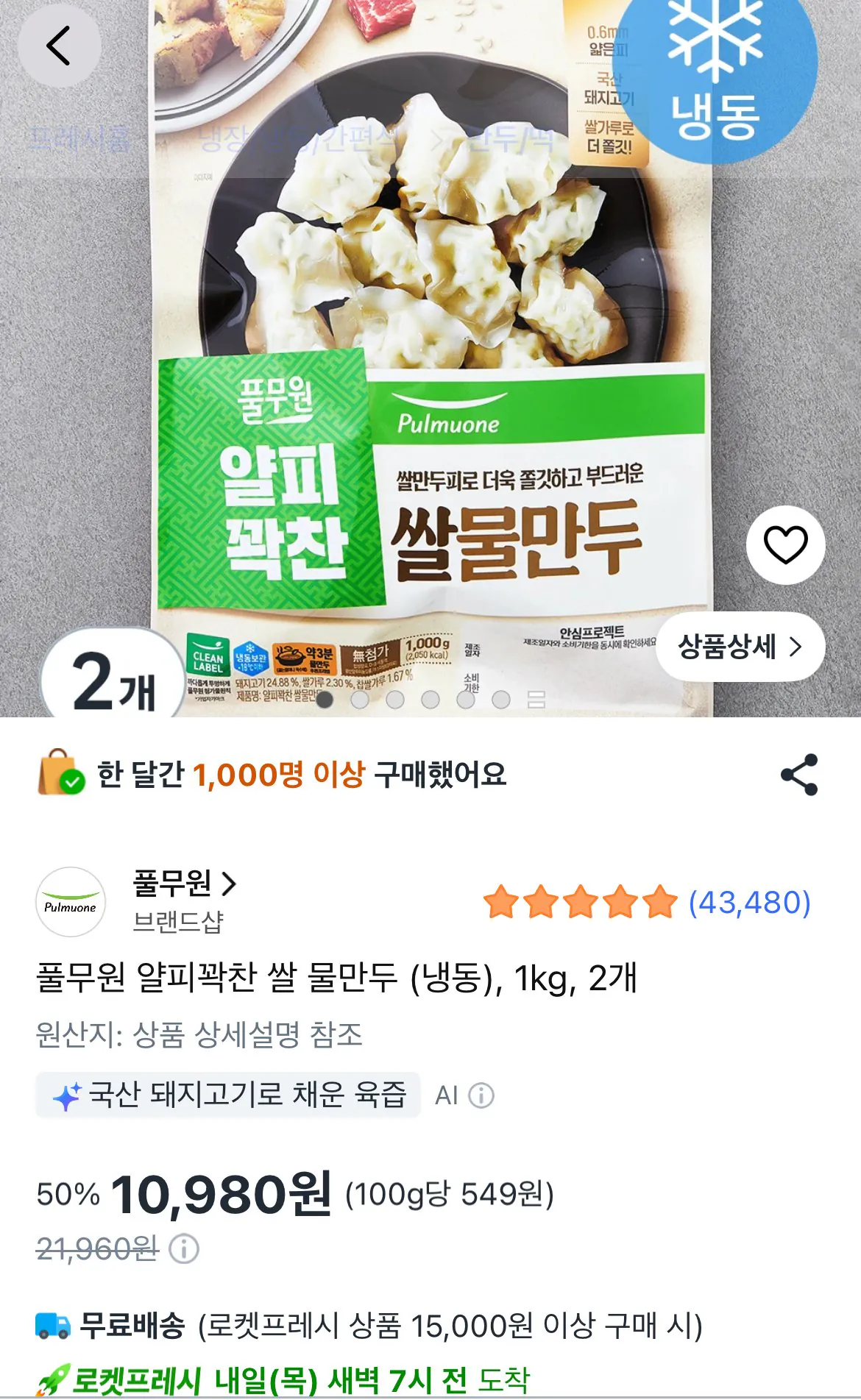 풀무원 얄피꽉찬 쌀 물만두 (냉동), 1kg, 2개