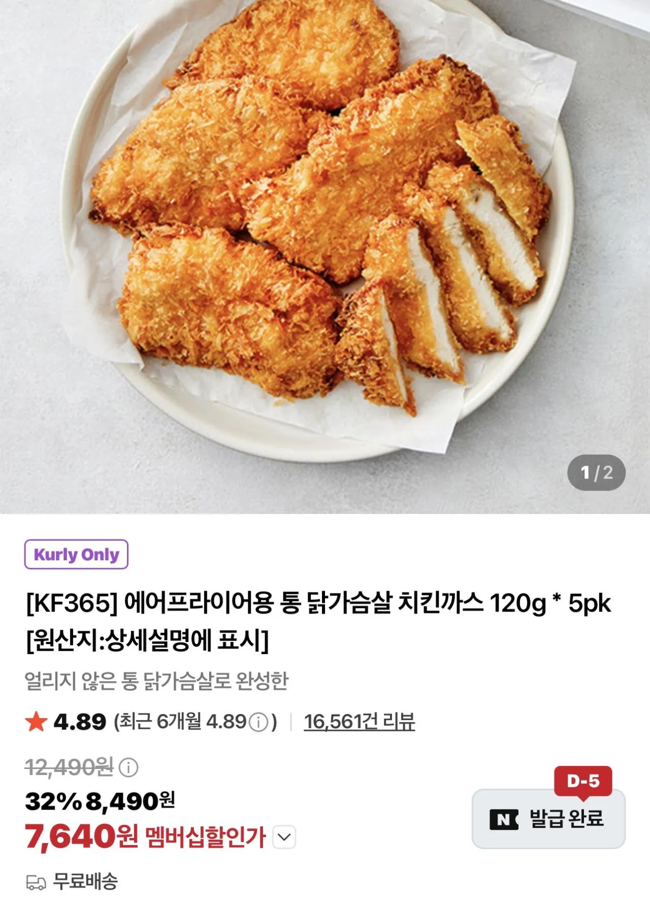 에어프라이어용 통 닭가슴살 치킨까스 120g 5팩 (7,640(멤버십)) (-)