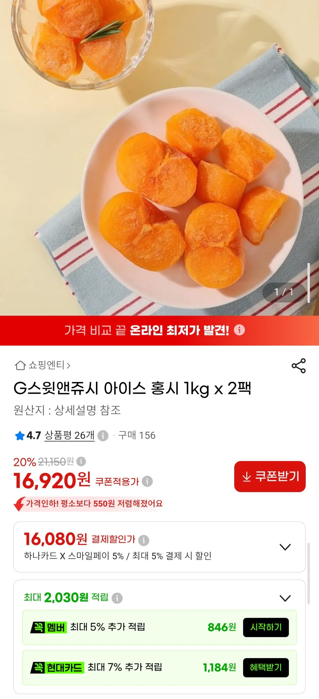 스윗앤쥬시 아이스 홍시 1kg x 2팩