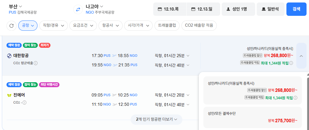 부산-나고야 1210-1213 대한항공