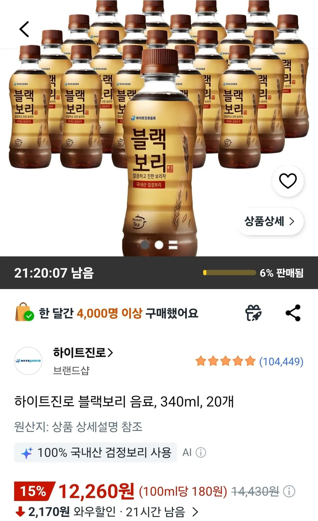 하이트진로 블랙보리 음료 340ml 20개