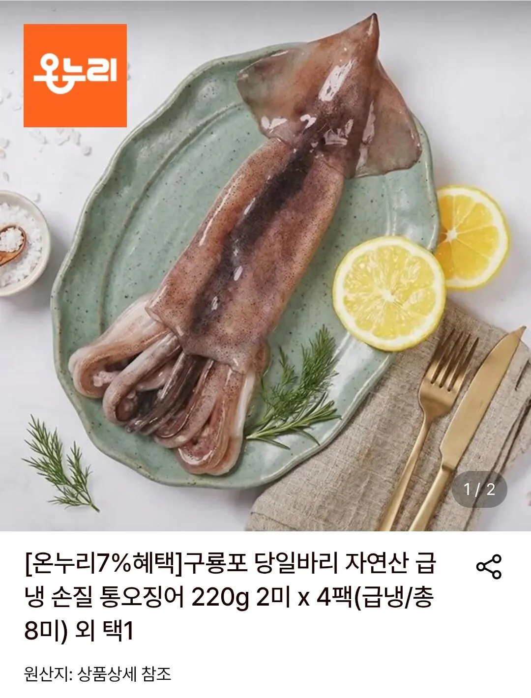자연산 급냉 손질 통오징어 220g 2미 x 4팩