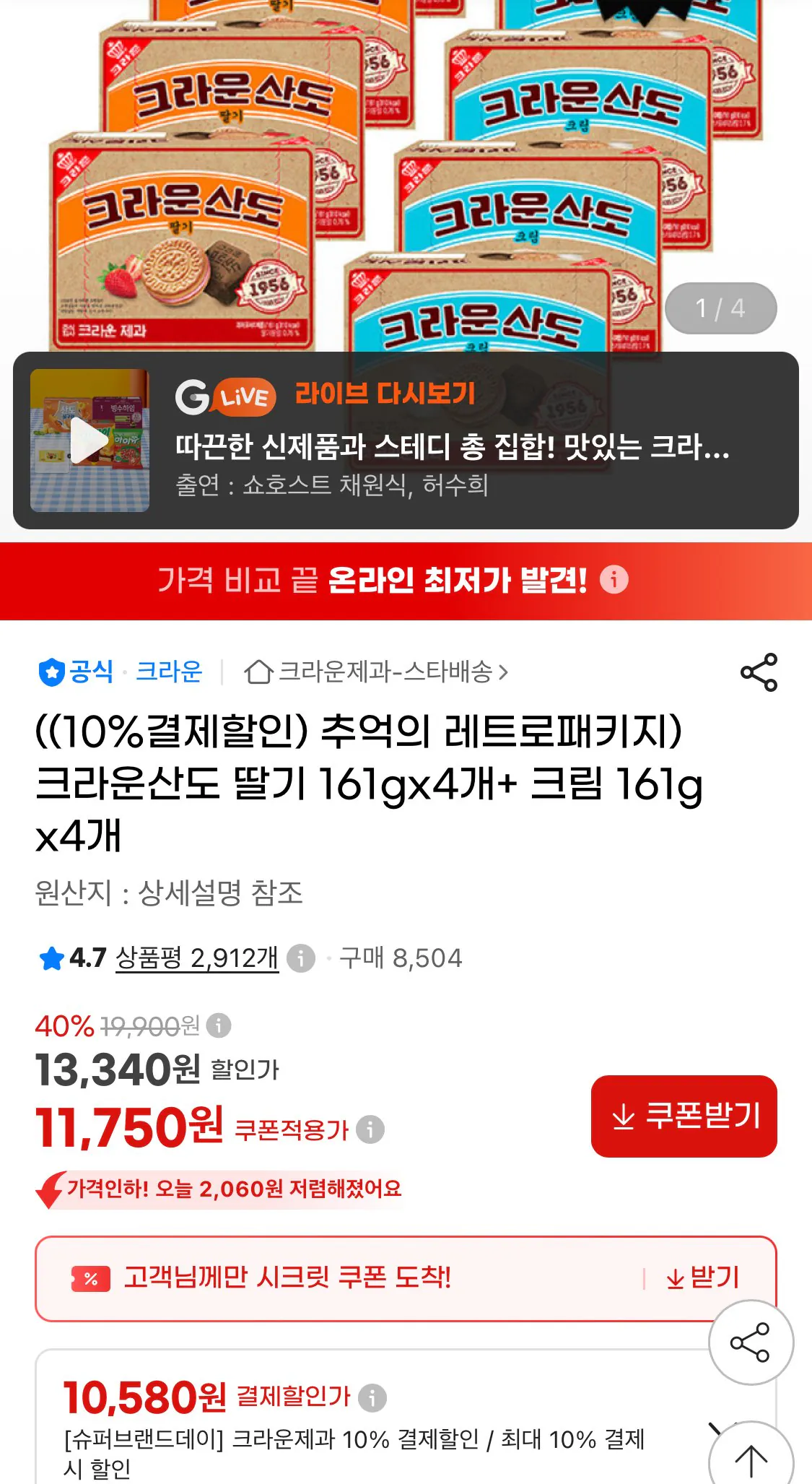 크라운산도 딸기 161g 4개+크림 161g 4개
