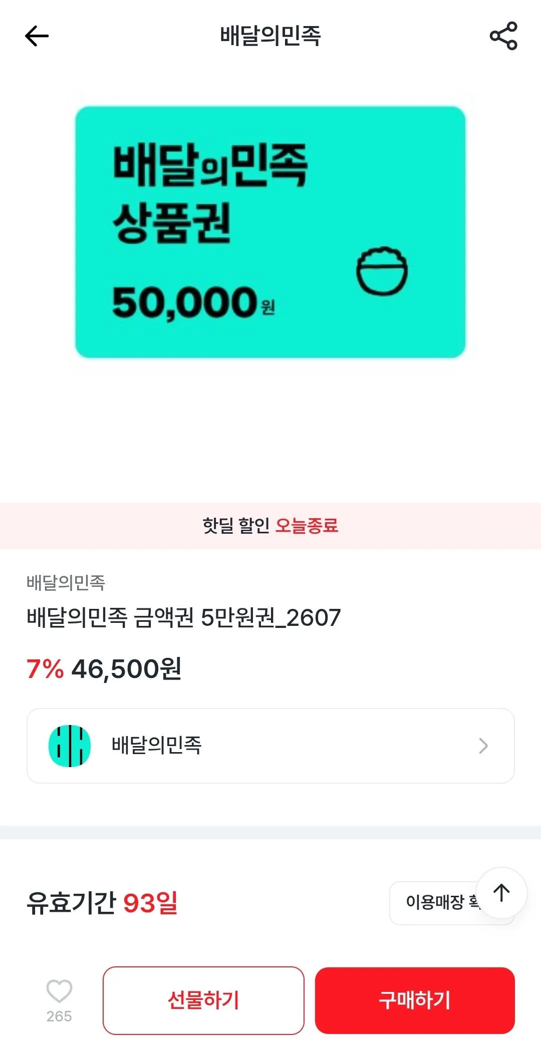 배달의민족 5만원권