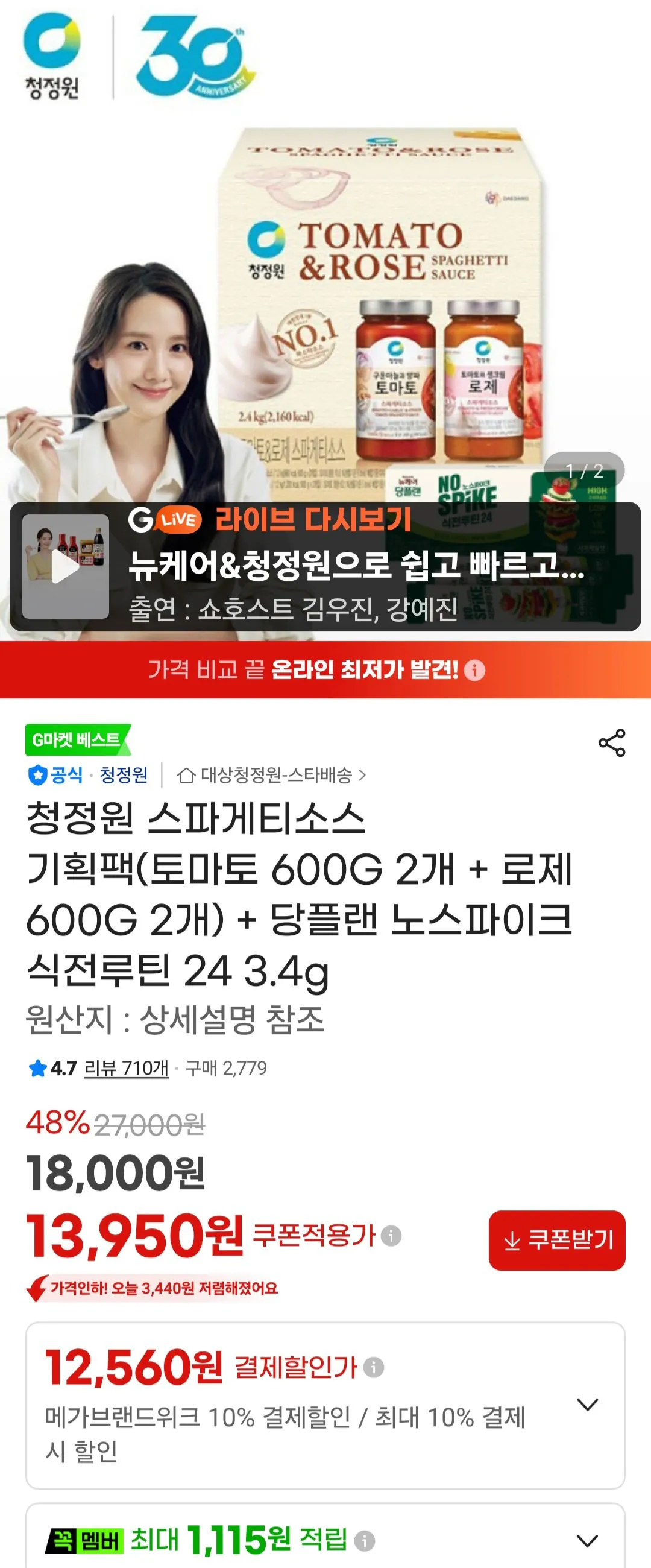 청정원 스파게티소스(토마토 600G 2개 + 로제 600G 2개) + 당플랜 노스파이크 식전루틴 24 3.4…
