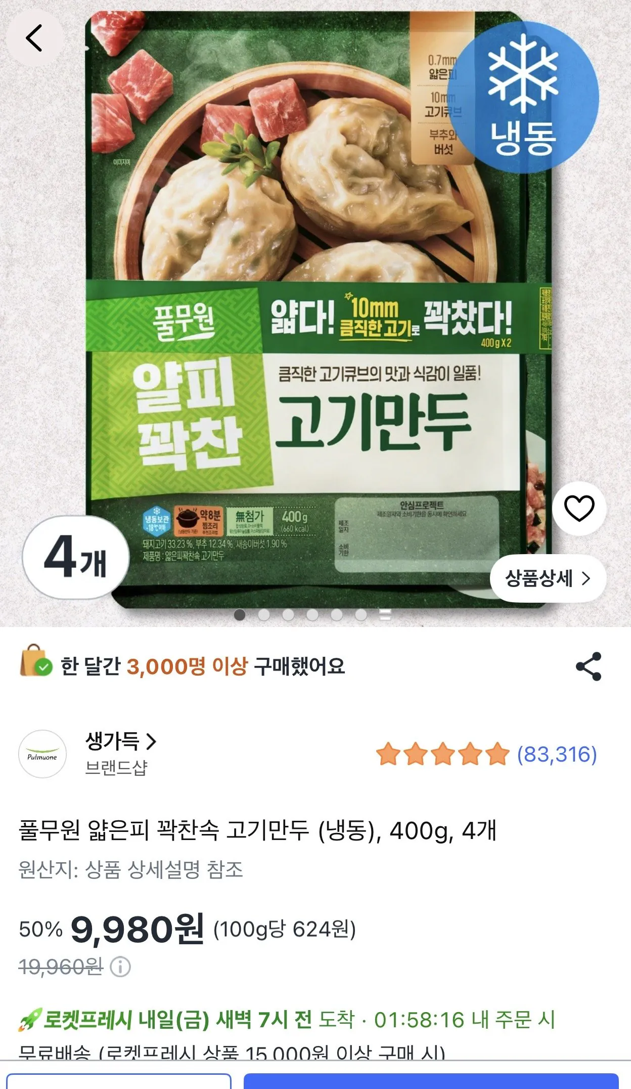 풀무원 얇은피 꽉찬속 고기만두400g 4개