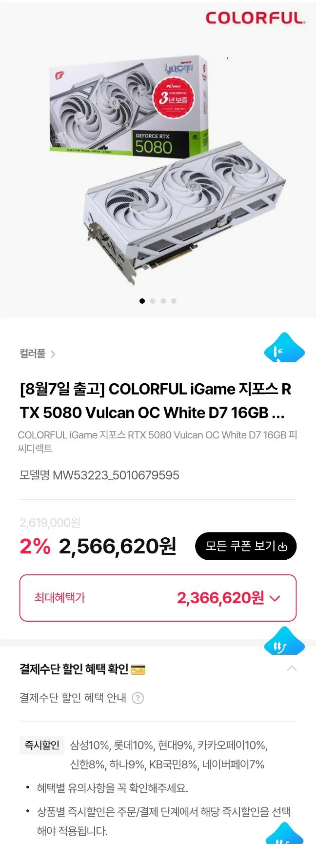 컬러풀 5080 화이트 불칸