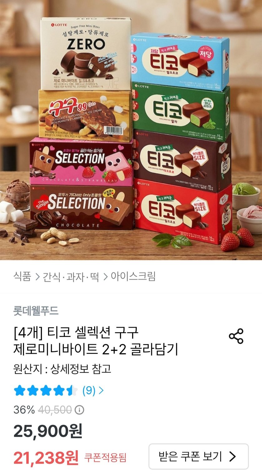 티코 셀렉션 구구 2+2 골라담기