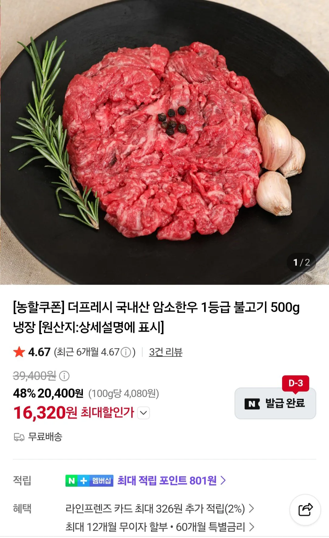 국내산 암소한우 1등급 불고기 500g