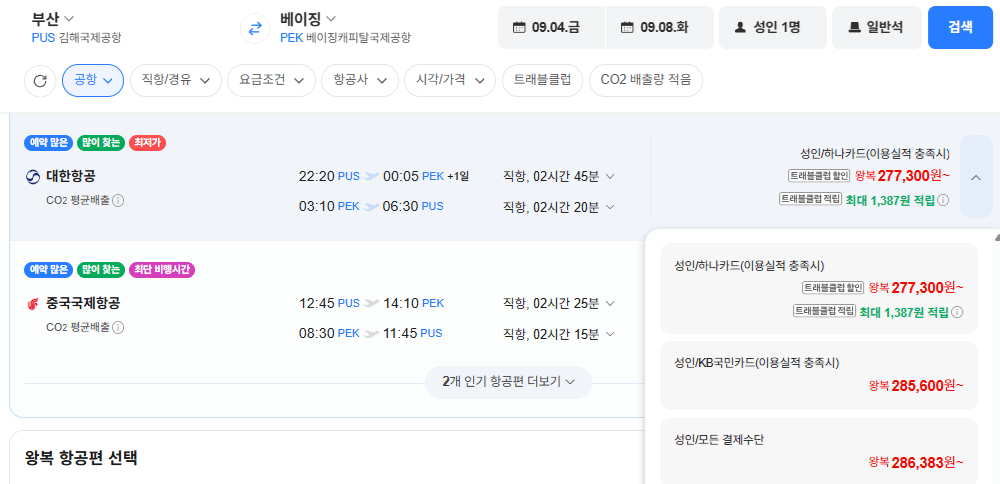 부산-베이징 0904-0908 대한항공